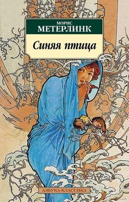 Купить книгу «Синяя Птица», Морис Метерлинк | Издательство «Махаон», ISBN:  978-5-389-18542-5