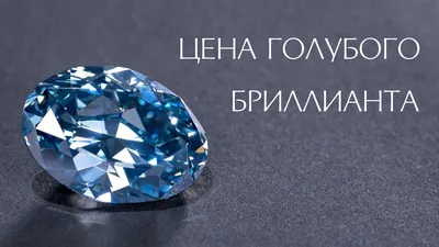 Голубые или синие бриллианты. Что это и сколько стоят? | Diamond-expert |  Дзен