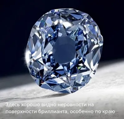 Виттельсбах-Графф, это голубой бриллиант, жизнь или смерть? — Виктория  Попова на TenChat.ru