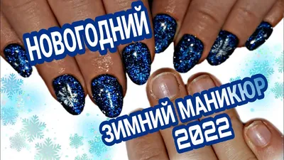 Новогодний маникюр на 2022 год ➤ ТОП 40 лучших дизайнов