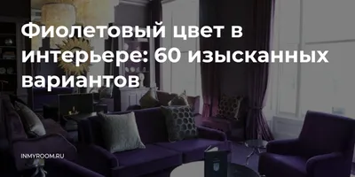 Сиреневый цвет в дизайне интерьера: идеи оформления комнат, 50+ фото