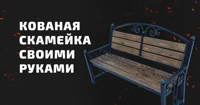 Скамейка » Разное » Галерея » Мастерская кованых и сварных работ «Мастер  Ковка»