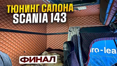 Тюнинг салона Scania 143 своими руками. Финал - YouTube