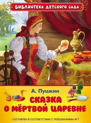 Сказка о мертвой царевне и о семи богатырях (в сокращении) ISBN Д-33153,  купить с доставкой в GreyBooks.ru