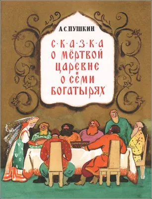 Сказка о мёртвой царевне и о семи богатырях - Александр Пушкин, читать  онлайн
