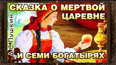 Сказка о мертвой царевне и о семи богатырях. А.С.Пушкин. 1972 – на сайте  для коллекционеров VIOLITY | Купить в Украине: Киеве, Харькове, Львове,  Одессе, Житомире