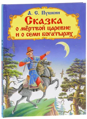 Сказка о мертвой царевне и семи богатырях. Пушкин А.С. (5346928) - Купить  по цене от 372.00 руб. | Интернет магазин SIMA-LAND.RU