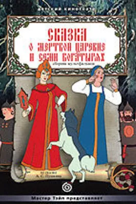 Пушкин А.С. \"Сказка о мертвой царевне и о семи богатырях\" — купить в  интернет-магазине по низкой цене на Яндекс Маркете