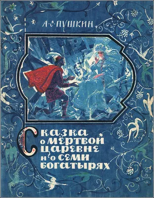 Перед ним, во мгле печальной, ...\". А. С. Пушкин \"Сказка о мертвой царевне  и о семи богатырях\" | Президентская библиотека имени Б.Н. Ельцина