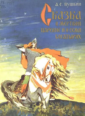 Сказка о мёртвой царевне и о семи богатырях. Пушкин А.С.»: купить в книжном  магазине «День». Телефон +7 (499) 350-17-79