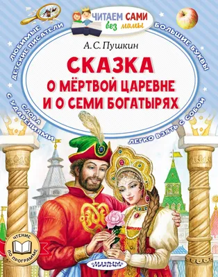 Мультик «Сказка о мёртвой царевне и о семи богатырях» – детские мультфильмы  на канале Карусель