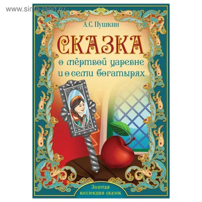 Мультик «Сказка о мёртвой царевне и о семи богатырях» – детские мультфильмы  на канале Карусель