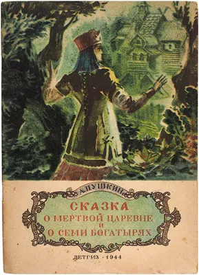 Иллюстрация 14 из 75 для Сказка о мёртвой царевне и семи богатырях -  Александр Пушкин | Лабиринт -