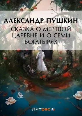 Сказка о мёртвой царевне и о семи богатырях (Книга на Русском языке) -  Купить в Италии KnigaGolik