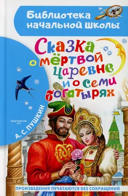 Сказка о мёртвой царевне и о семи богатырях Издательство Облака 6694318  купить в интернет-магазине Wildberries