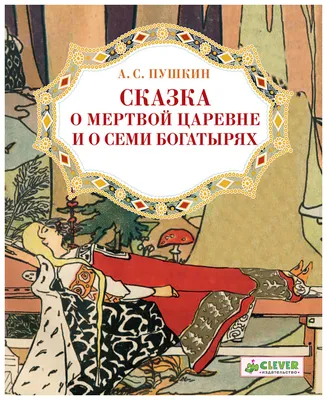 Библиотека сказок. Сказка о мёртвой царевне и о семи богатырях: купить  книгу в Алматы, Казахстане | Интернет-магазин Marwin