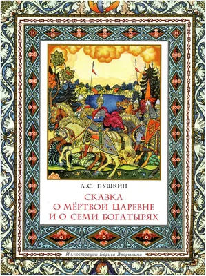 Работа — Сказка о мёртвой царевне и о семи богатырях, автор Корчажинская  Кира