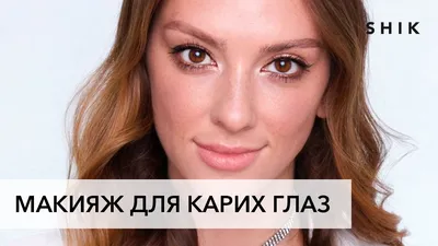 Smoky eyes» макияж, Смоки айс пошаговая инструкция.