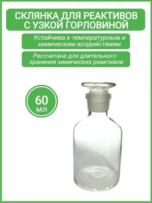 Склянка 10000 мл светлое стекло узкое горло – купить в Дезнэт