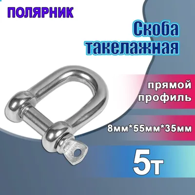 Скоба такелажная прямая оцинкованная 19/20 мм (упаковка) на Лесоторговой в  Орле по цене: 310 руб.