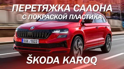 Фото Skoda Karoq - фотографии, фото салона Skoda Karoq, I поколение