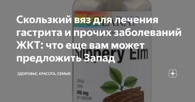 Скользкий вяз (Slippery Elm), Now Foods, 400 мг, 100 капсул купити з  доставкою по Україні