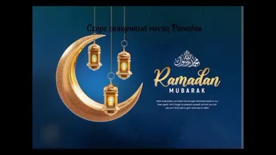 Рамадан приближается: организационные моменты | Духовное управление  мусульман Украины