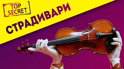 Редкая скрипка Страдивари выставлена на торги Tarisio