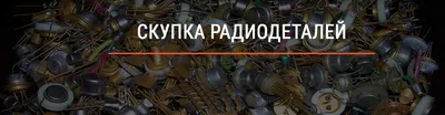 Прайс-лист на радиодетали и РЭК. ЧП Скупка РЭК | Скупка РЭК