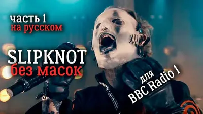 SlipKnoT без масок. Харизматичные и уверенные, но не все |  ЦельноMETALическая оболочка | Дзен