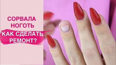 🤔Как восстановить поврежденные ногти? Испортили ногти во время наращивания  или маникюра с гель-лаком? Такое иногда случается. После этого… | Instagram