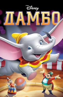 Дамбо-стиляга⚜️ антропоморфный слоник …» — создано в Шедевруме