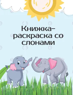 Раскраски Милый слон — для печати бесплатно и легко для детей