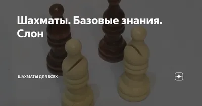 ✓ Шахматы для детей на ChessKid - Слон 😉👍 Как научиться играть в шахматы  - YouTube