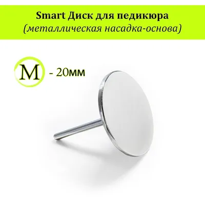 Smart диск S 1,5 см для педикюра купить в интернет-магазине | Смарт диски  для педикюра | kristallnails.ru