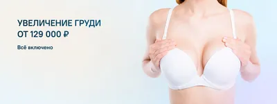 Увеличение груди в Вологде в Клинике «Константа» | Цены на пластическую  операцию по увеличению груди, фото, отзывы.