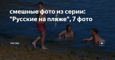 Улыбнись - море, пляж, люди! Приколы про море! 🌴ЛАЗАРЕВСКОЕ СЕГОДНЯ🌴СОЧИ.  - YouTube