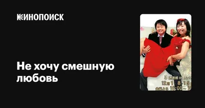 Смешная любовь — купить в интернет-магазине по низкой цене на Яндекс Маркете