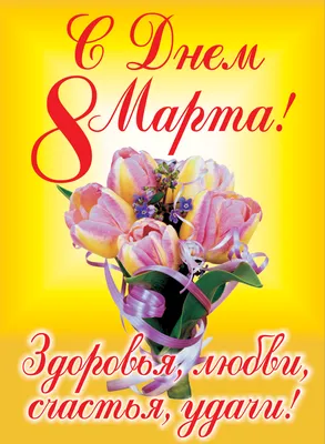 С 8 Марта! С праздником Весны!