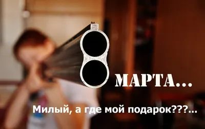 Смешные открытки и поздравления с 8 Марта | world of women | Дзен