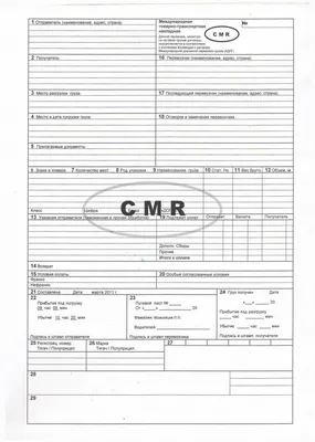 CMR (ЦМР) - международная товаро - транспортная накладная скачать образец  или купить шестислойные продажа