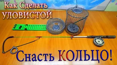 Как Сделать Уловистой Снасть Кольцо! Все Тонкости и Секреты Изготовления! |  FISHING PRO Геннадий | Дзен