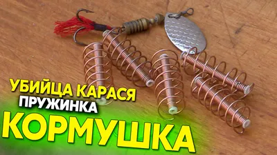 Пружинка кормушка для снасти убийца карася своими руками | Александр Коваль  | Дзен