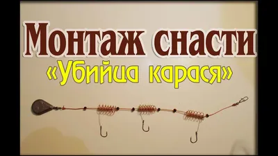 Снасть убийца карася.Как сделать снасть убийца карася Монтаж снасти Tackle  killer carp. - YouTube