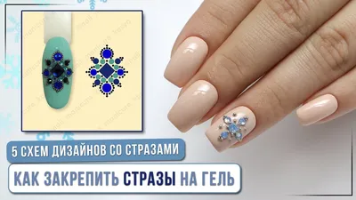 5 схем дизайнов со стразами ✓ Как крепить стразы на гель ✓ Снежинка из страз  ✓ Стразы на ногтях - YouTube