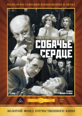 Фильм «Собачье сердце» 1988: актеры, время выхода и описание на Первом  канале / Channel One Russia