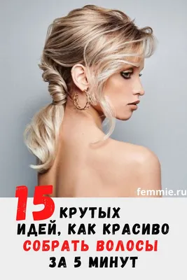 15 крутых идей, как красиво собрать волосы за 5 минут | Собранные волосы  средней длины, Волосы на одну сторону, Ленивые прически