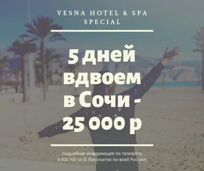 🌷ВЕСНА В СОЧИ 🚀17 марта на 5 дней, 🍒завтраки: А-Отель Каисса Сочи 3* -  13 000 руб/чел Даниэль гостевой дом 2* - 13 000 руб/чел Сочи… | Instagram