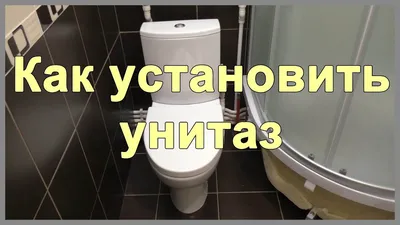 Подключение унитаза - Страница 4 - Всё о строительстве, отделке и ремонте  домов и квартир. Форум, блоги, чат. Дом СоветовЪ.