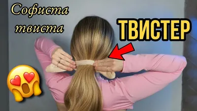 BeautyY Твистер для волос прически софиста твиста заколка фиксатор